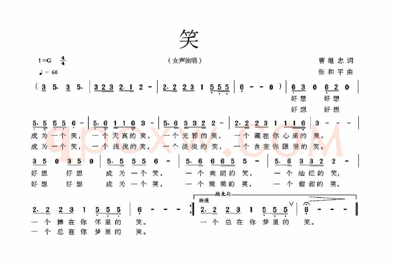 笑（曹继忠词 张和平曲）