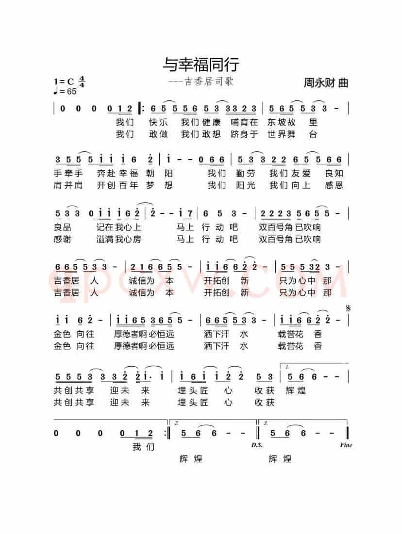 与幸福同行（侠名词 周永财曲）