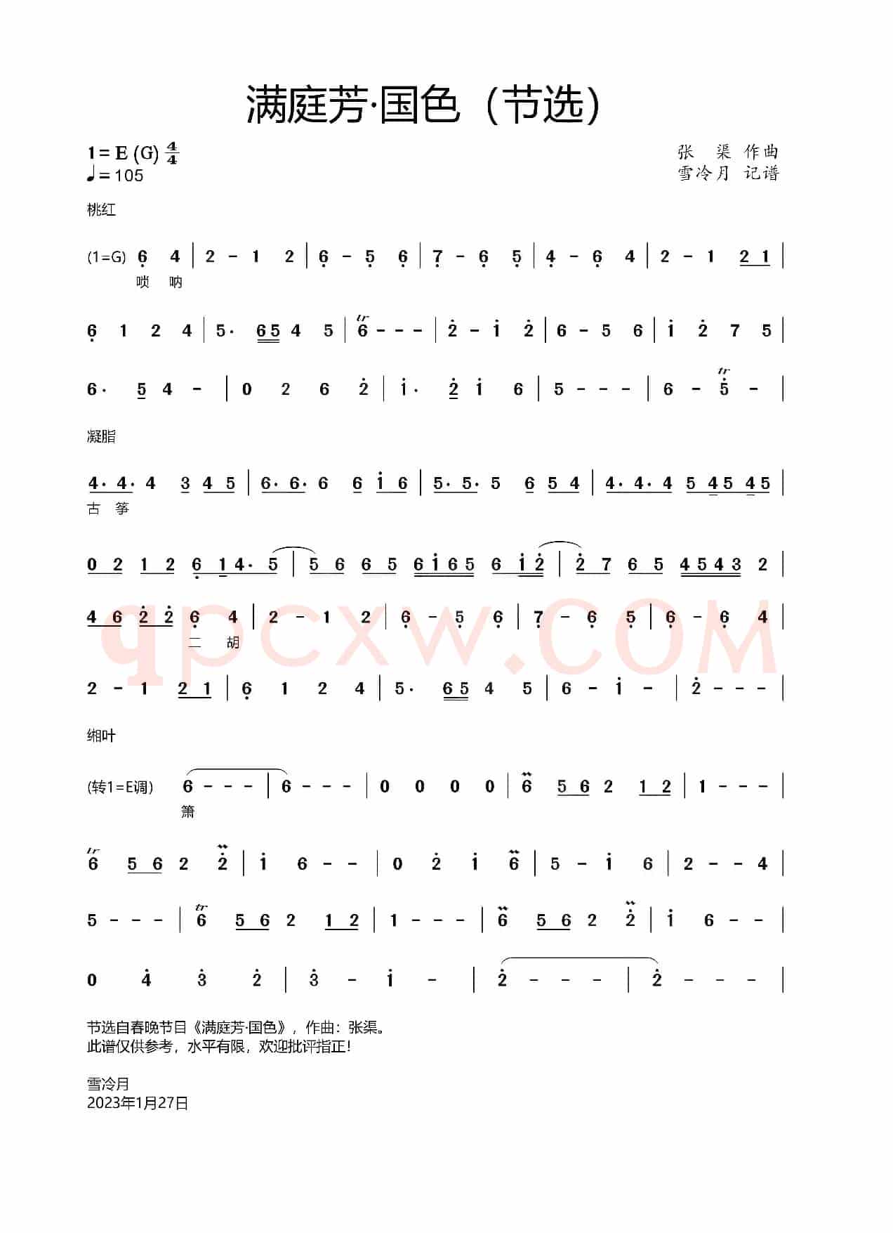 满庭芳·国色（选段）