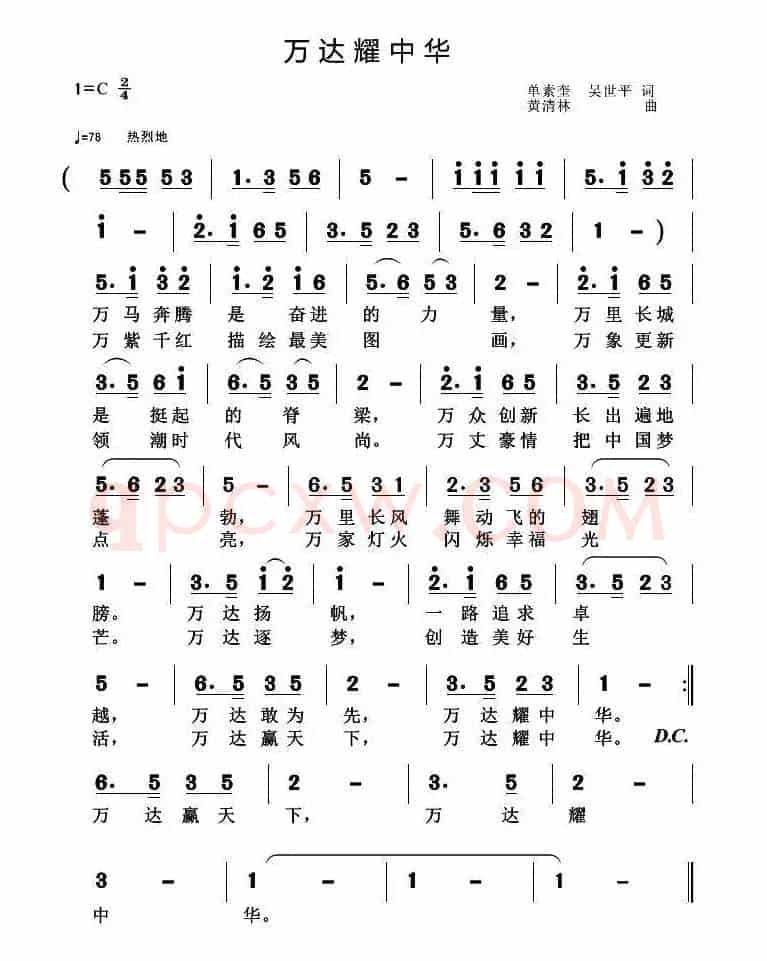 万达耀中华