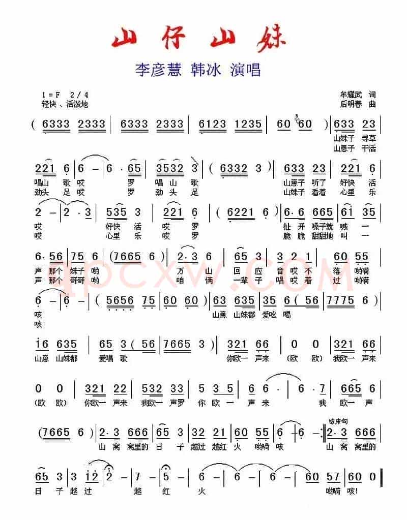 山仔山妹