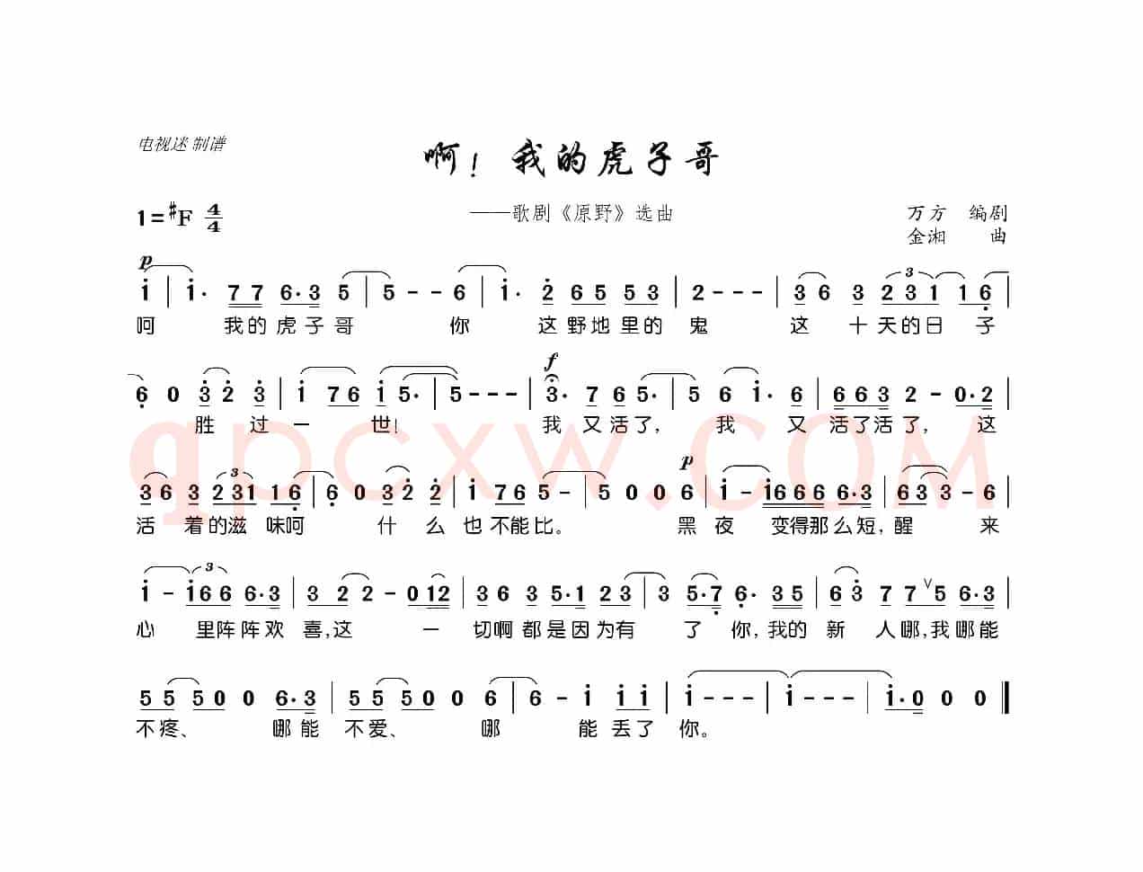 啊！我的虎子哥（歌剧《原野》选曲）