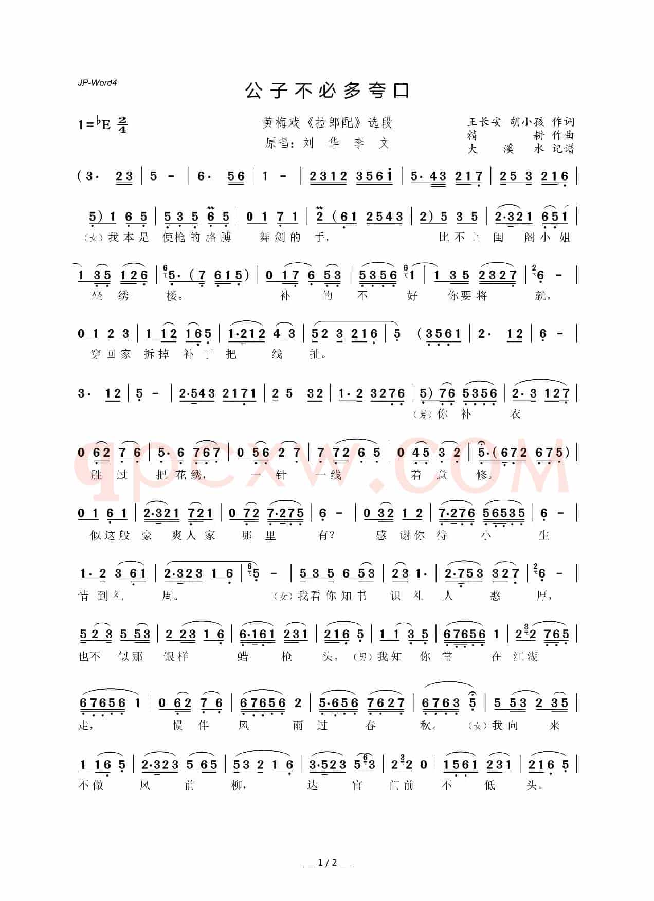 公子不必多夸口（黄梅戏《拉郎配》选段）