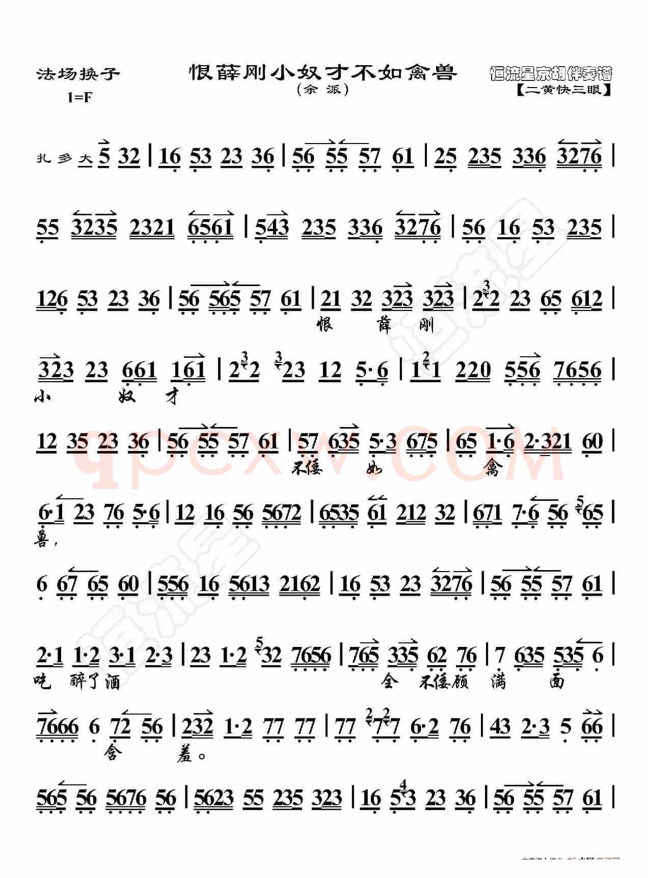 法场换子·恨薛刚小奴才不如禽兽（京胡伴奏谱）