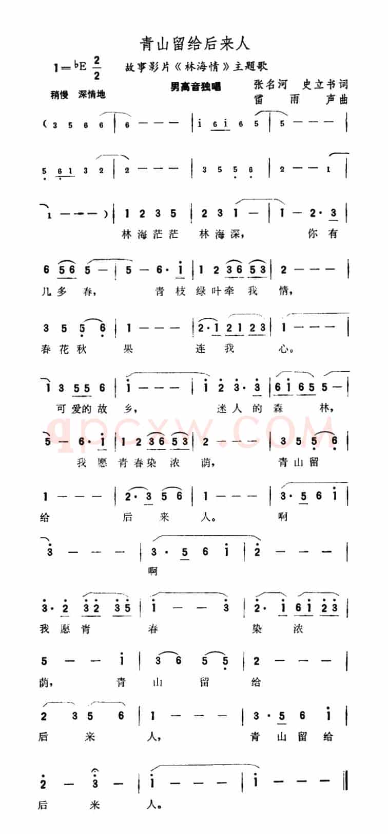 青山留给后来人（电影《林海情》插曲）
