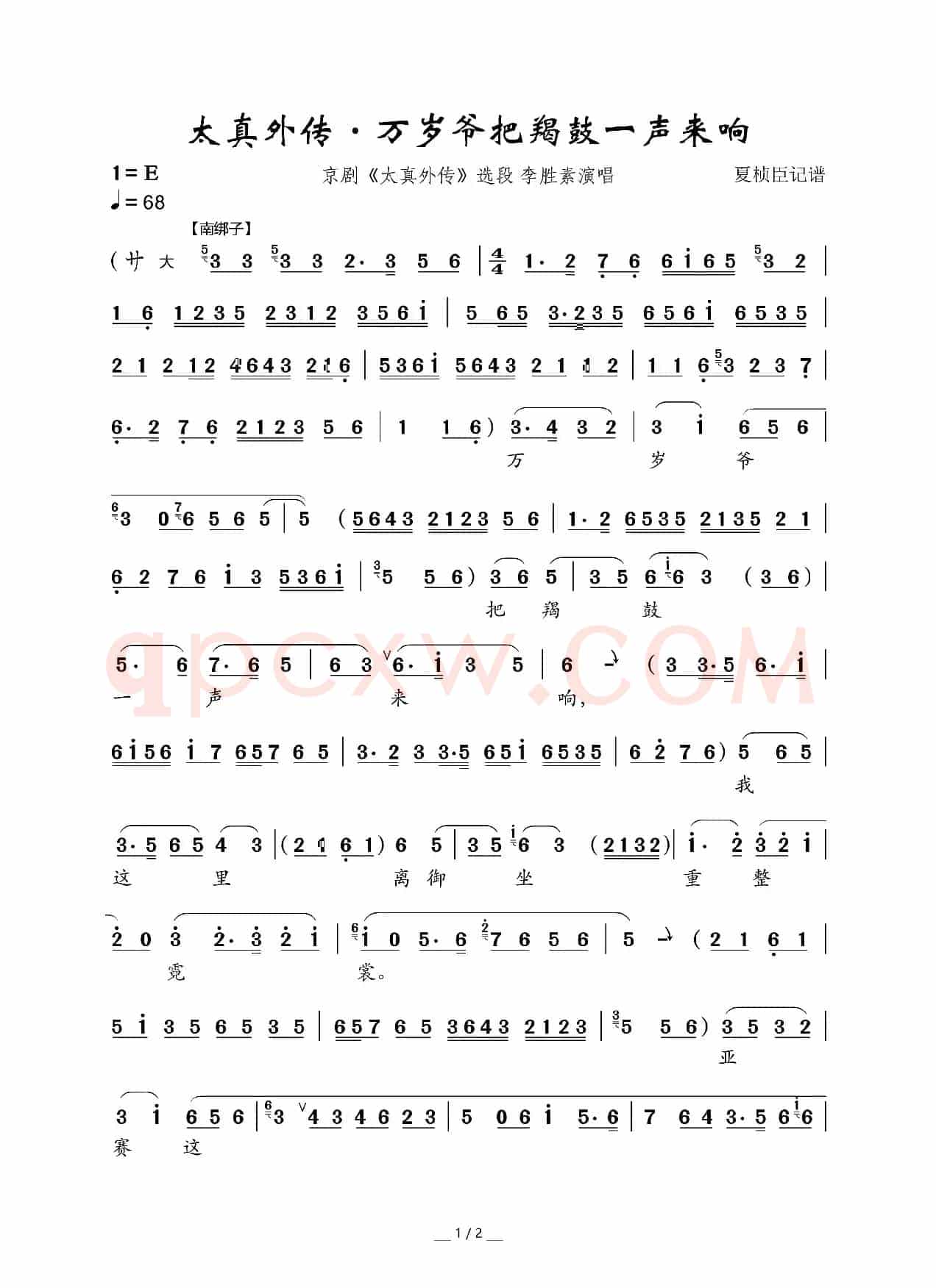 太真外传·万岁爷把羯鼓一声来响(京剧《太真外传》选段)
