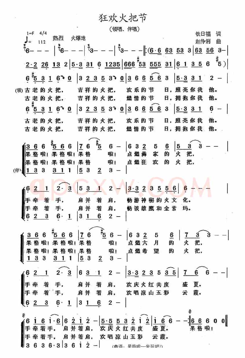 狂欢火把节（铁日福词 赵伶俐曲）