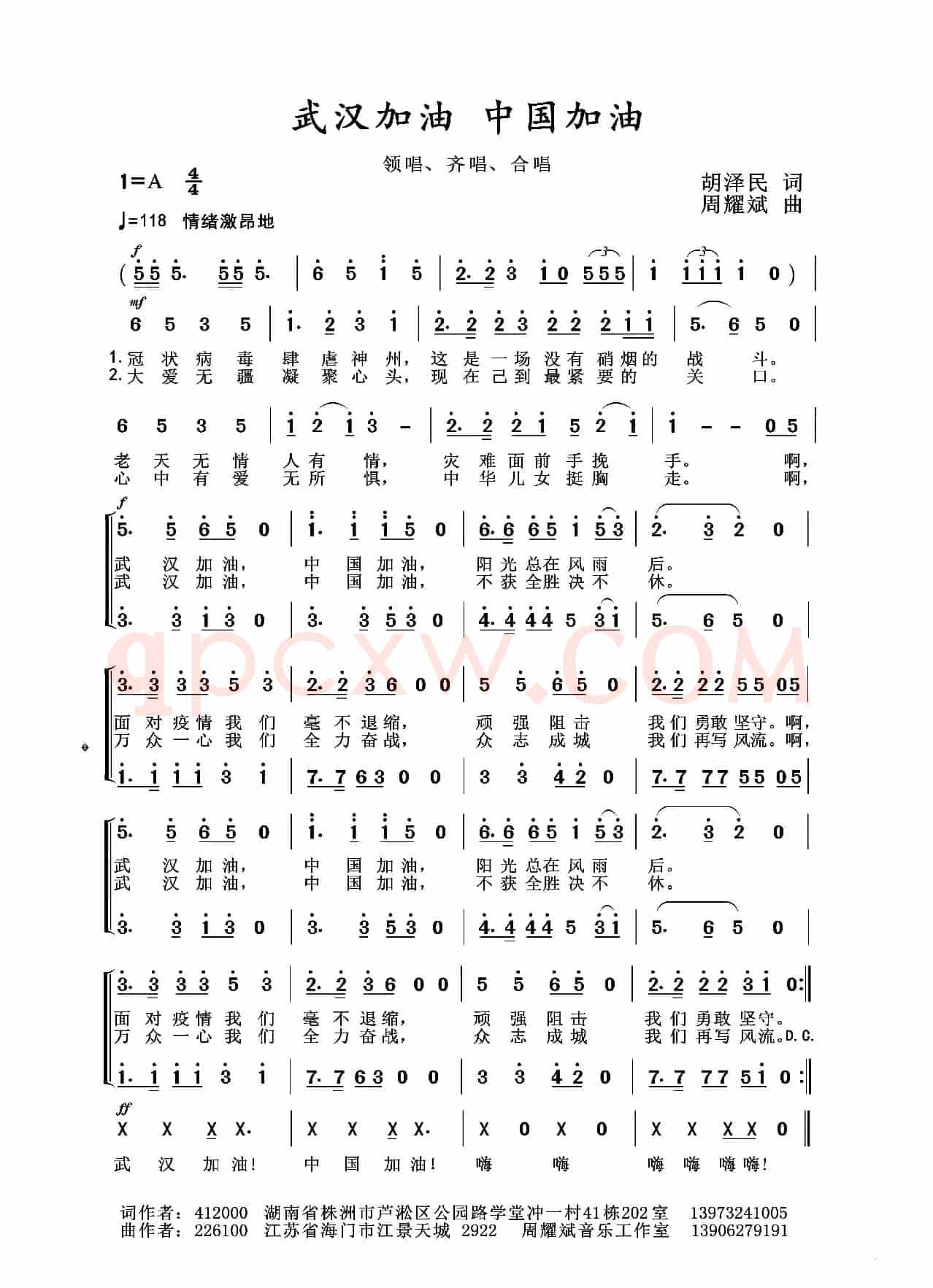 2020抗疫组歌《武汉加油中国加油》（胡泽民作词、周耀斌作曲）