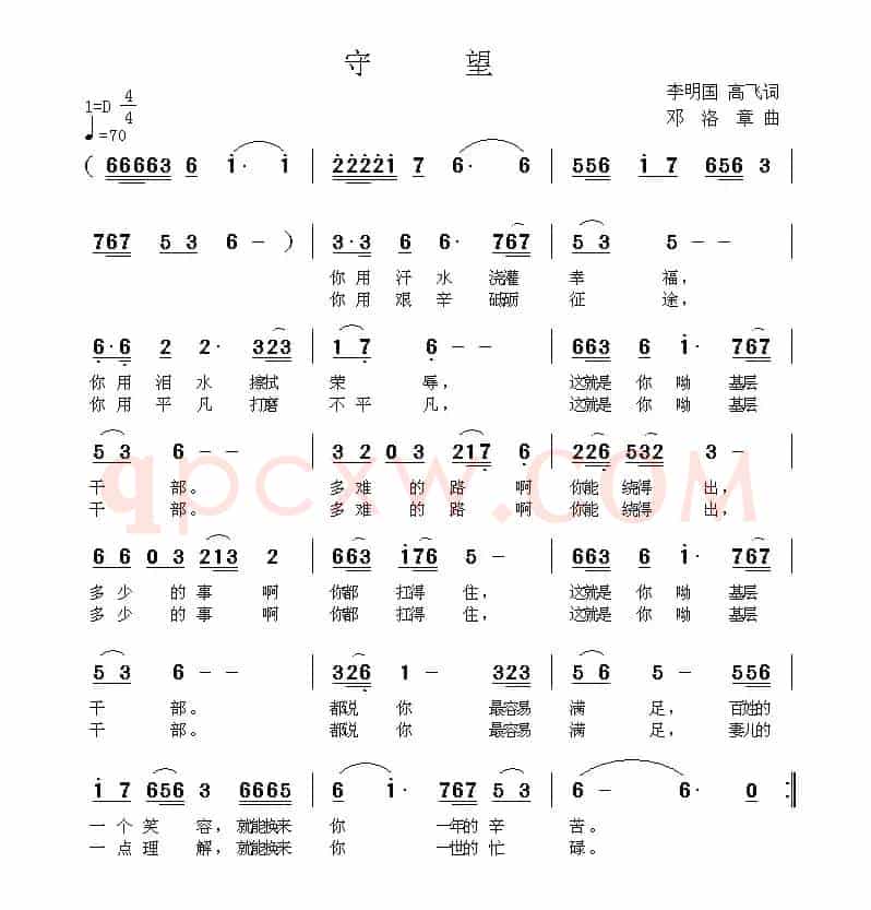 守望（李明国 高飞词 邓洛章曲）