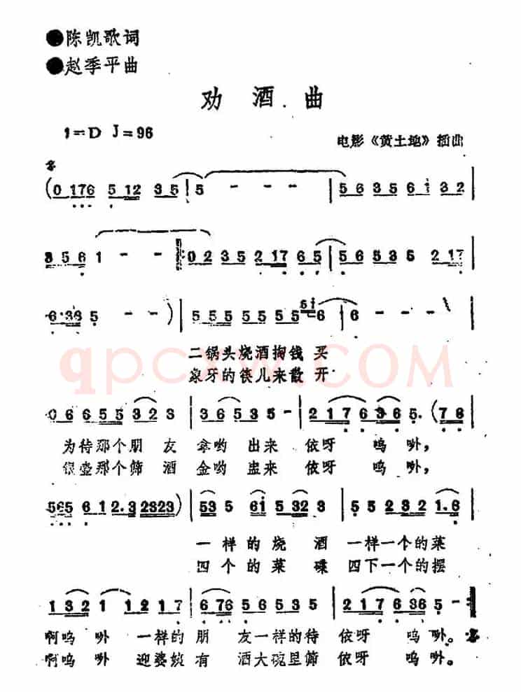 劝酒曲（电影《黄土地》插曲）