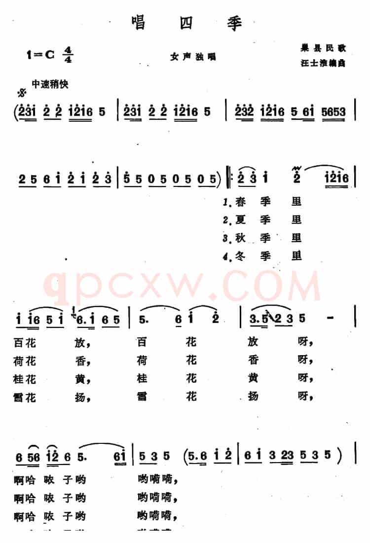 唱四季 （安徽巢县民歌）