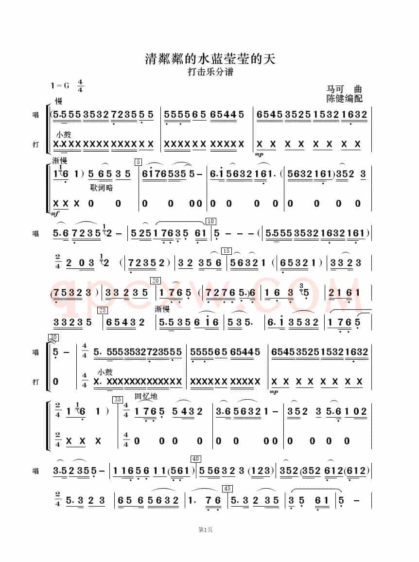 清粼粼的水 蓝莹莹的天（歌唱与乐队）