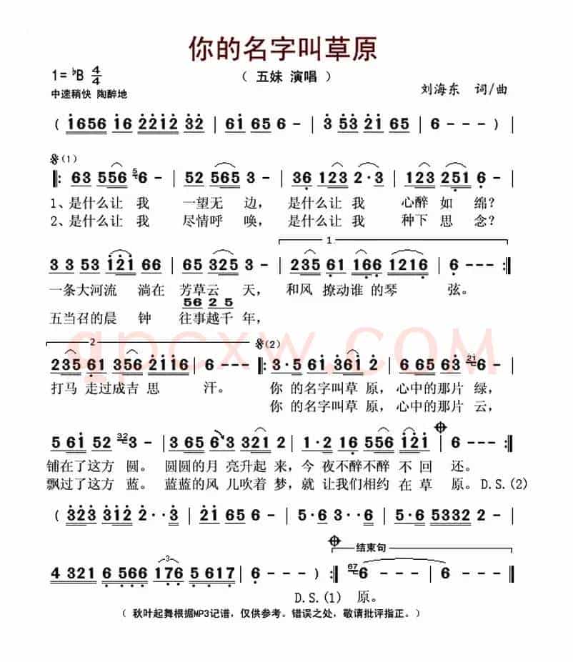 你的名字叫草原（刘海东词曲、五妹演唱版）