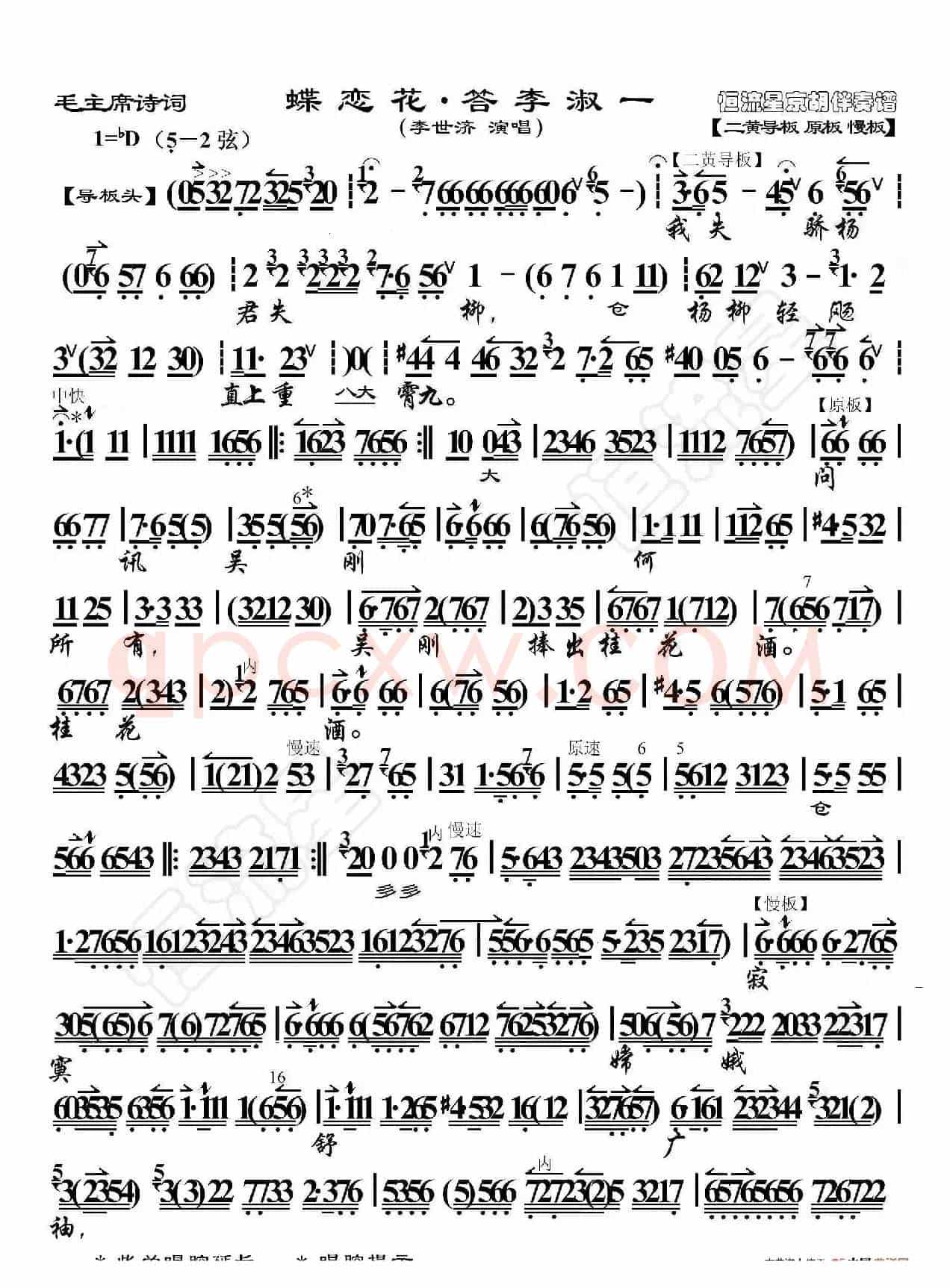 毛主席诗词·蝶恋花·答李淑一（京胡伴奏谱）