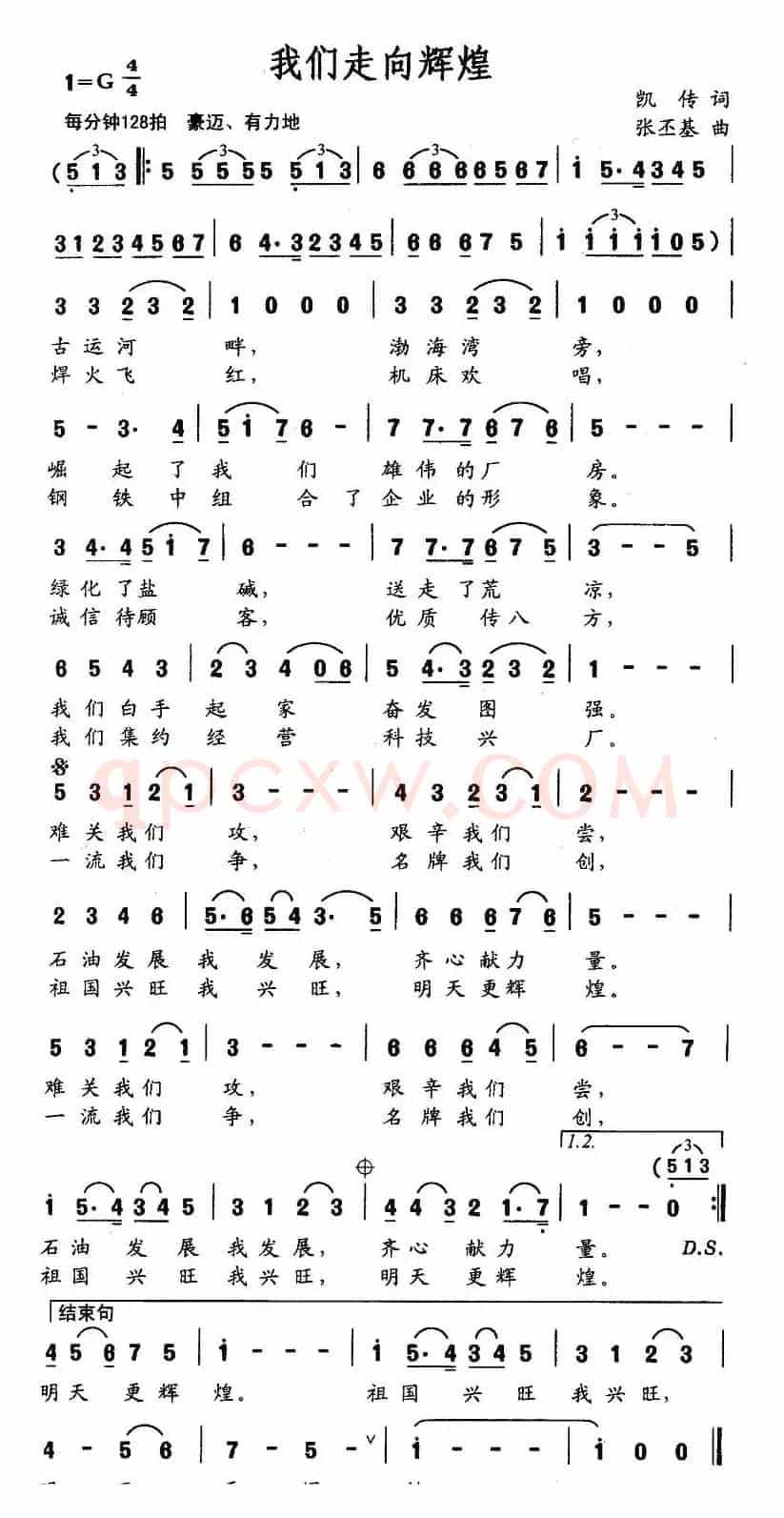 我们走向辉煌（凯传词 张丕基曲）