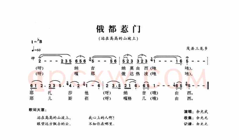 俄都惹门（站在高高的山坡上）