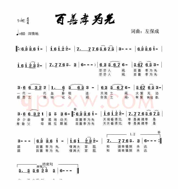百善孝为先（左保成 词曲）
