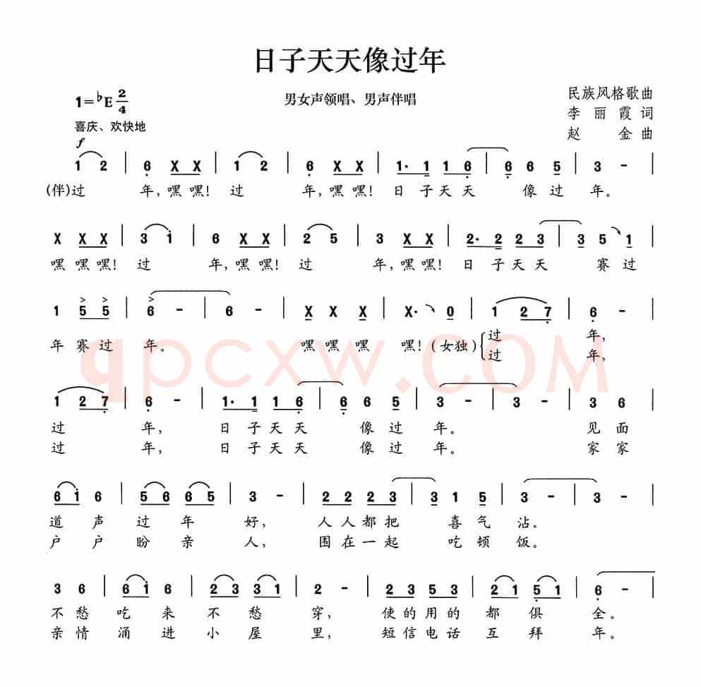 日子天天像过年