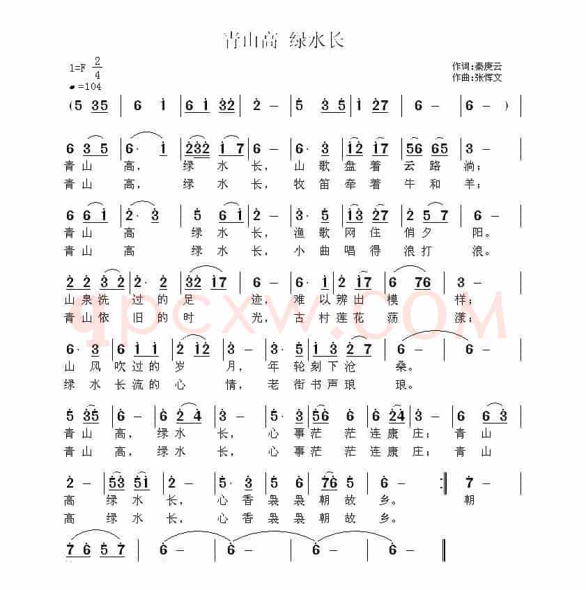青山高 绿水长（秦庚云词 张恽文曲）