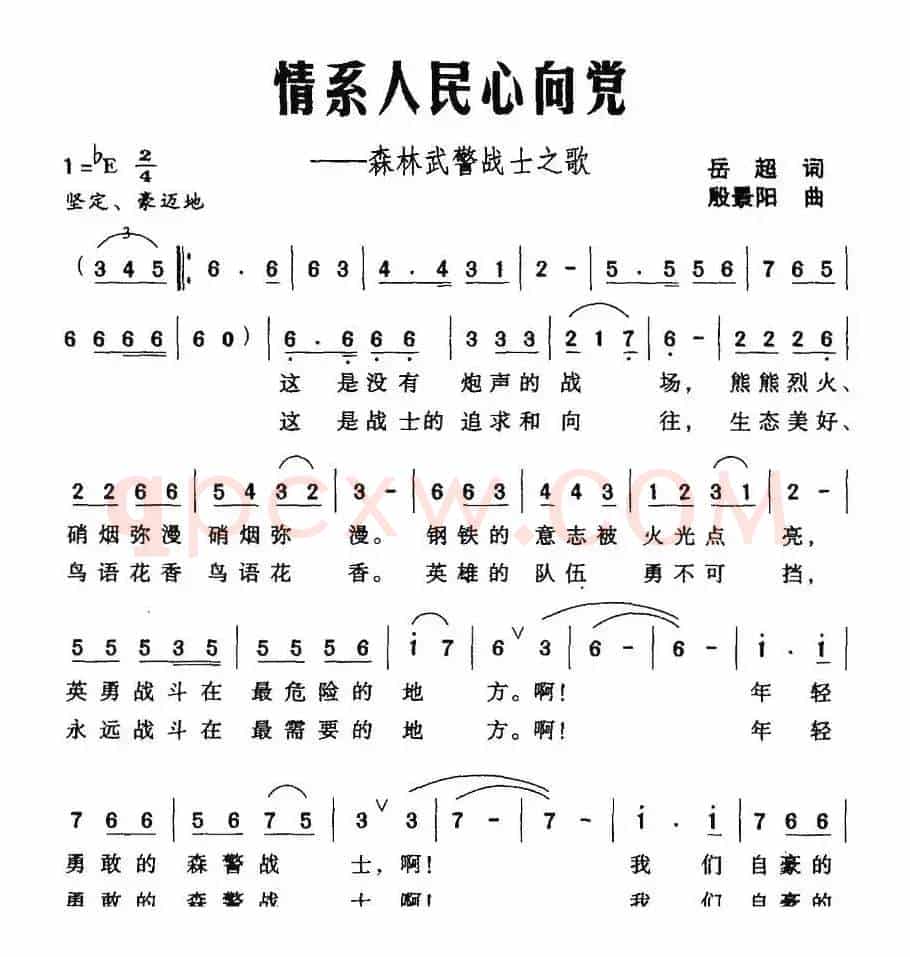 情系入民心向党——森林武警战士之歌