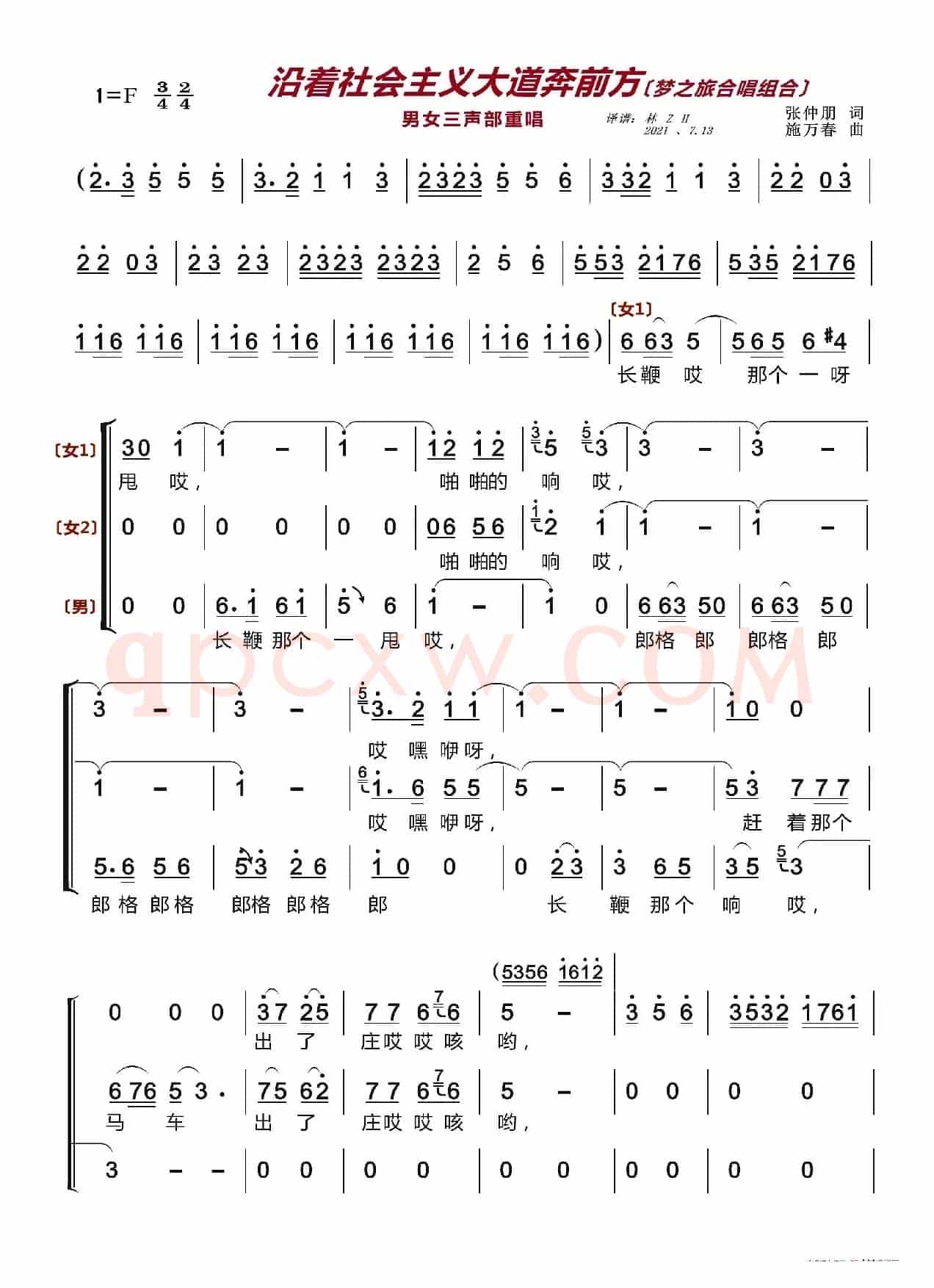 沿着社会主义大道奔前方〔梦之旅合唱组合〕（男女三声部重唱）