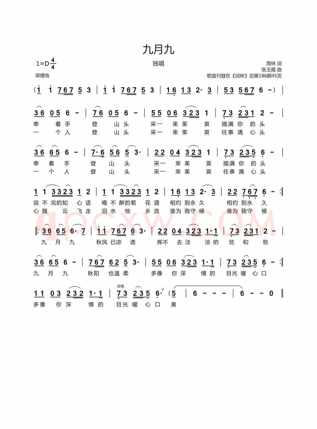 九月九（周林词 张玉霞曲）