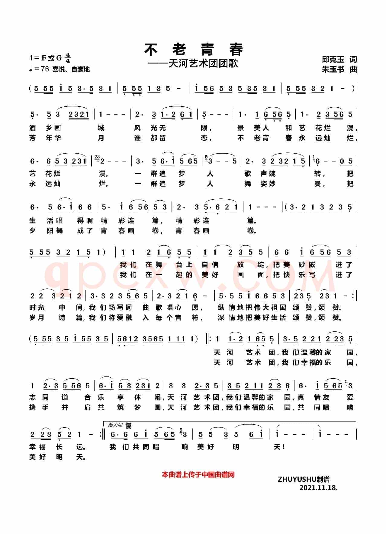 不老青春——天河艺术团团歌