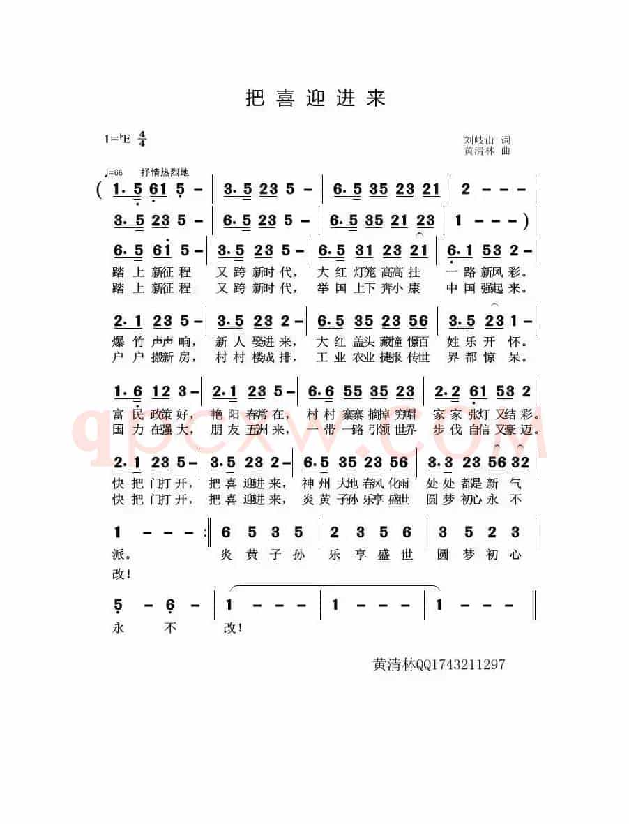 把喜迎进来（刘岐山词 黄清林曲）