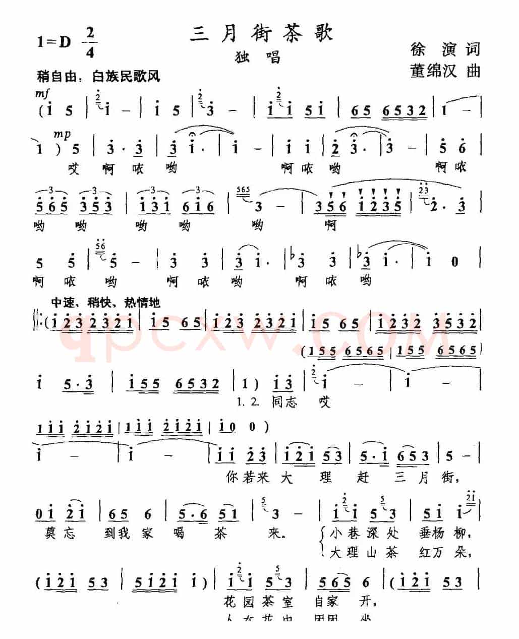 三月街茶歌