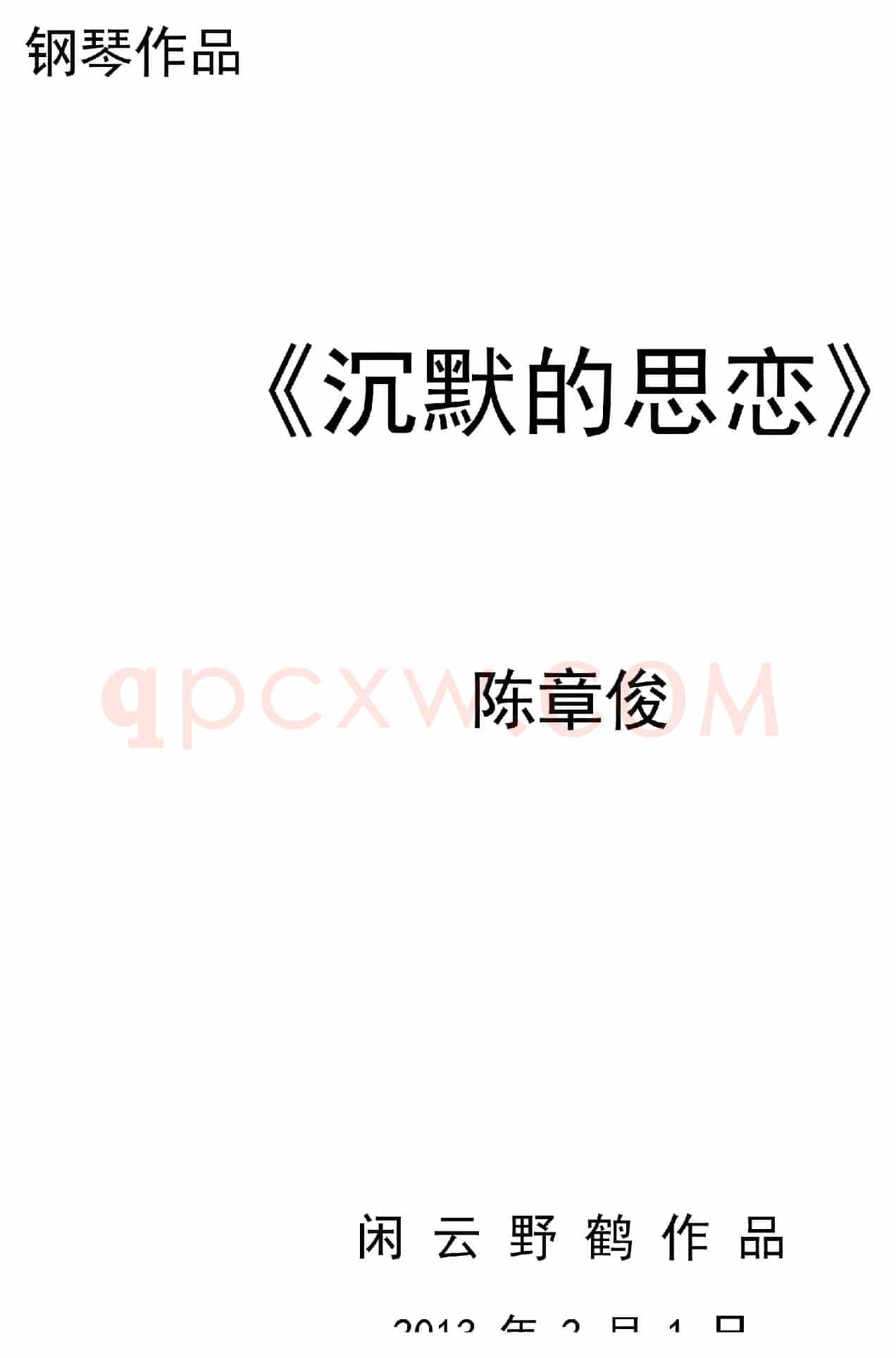 沉默的思念（通俗钢琴曲）