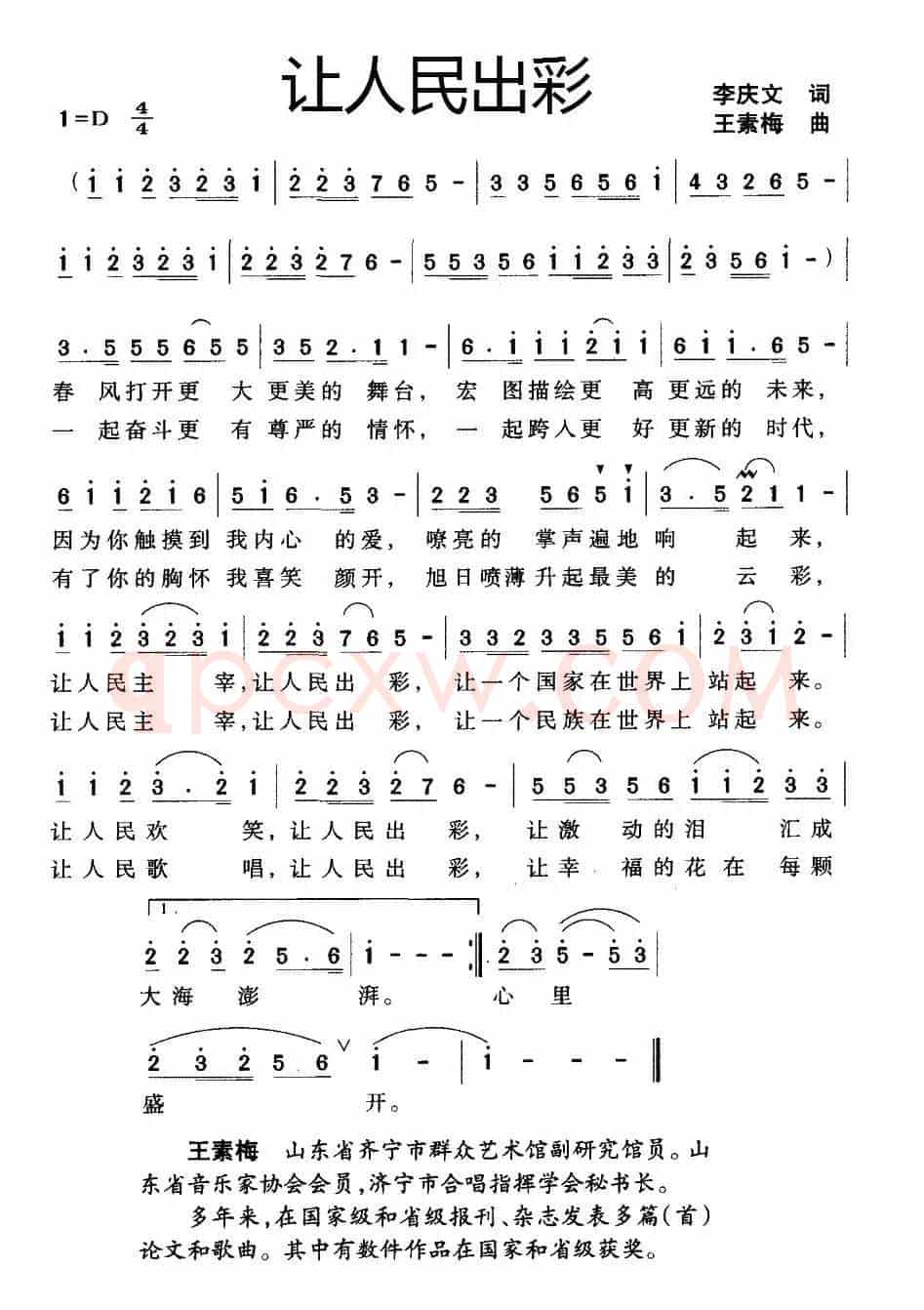 让人民出彩（李庆文词 王素梅曲）