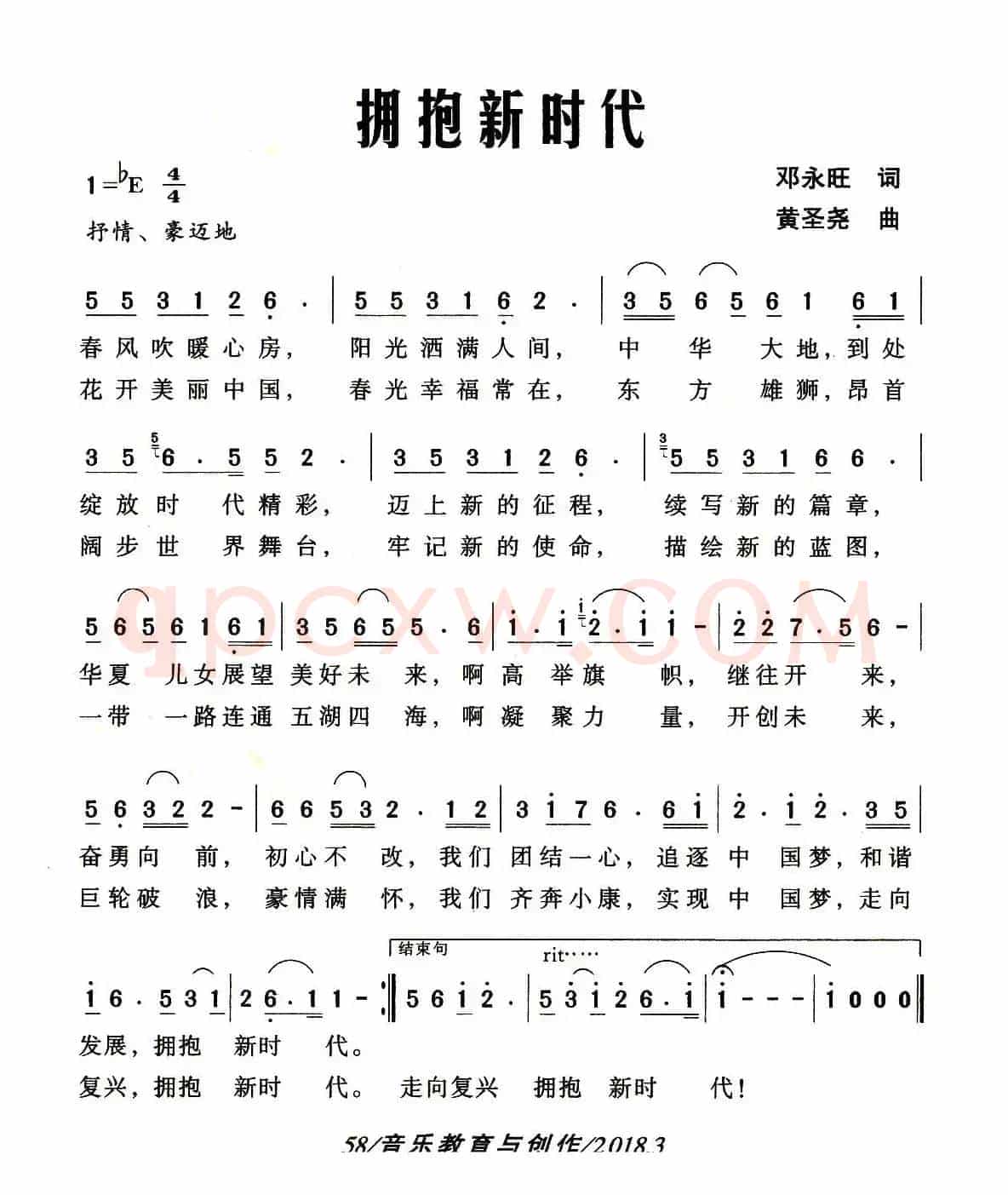 拥抱新时代（邓永旺词 黄圣尧曲）