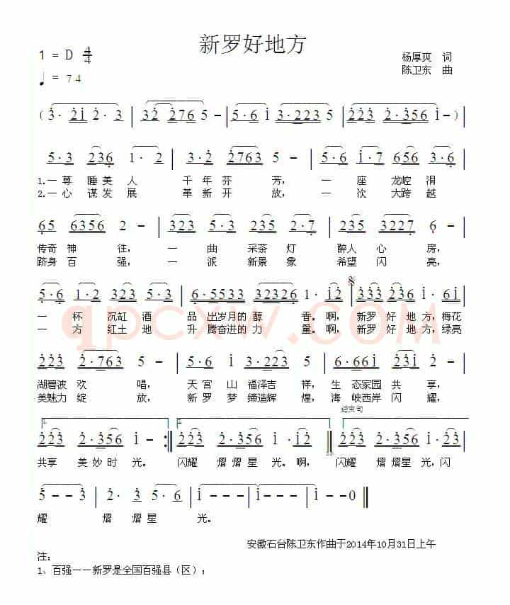 新罗好地方（杨厚爽词 陈卫东曲）