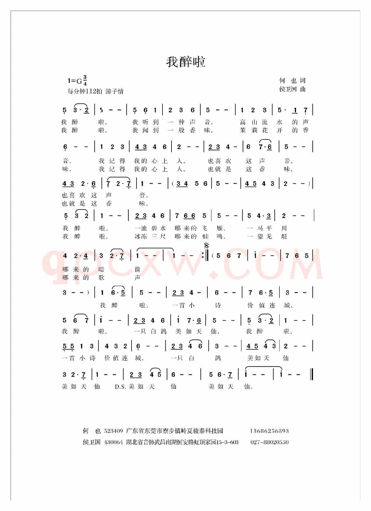 我醉啦（何也词 侯卫国曲）