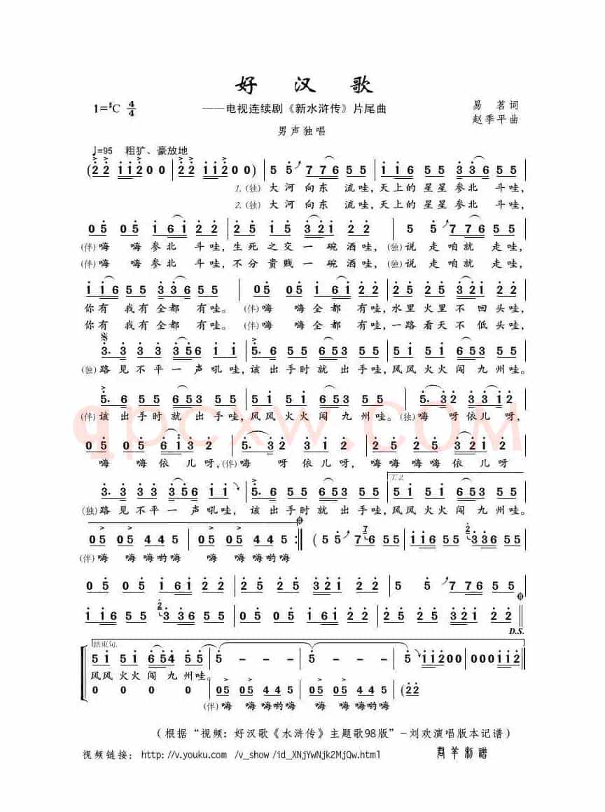 好汉歌（易茗词 赵季平曲）