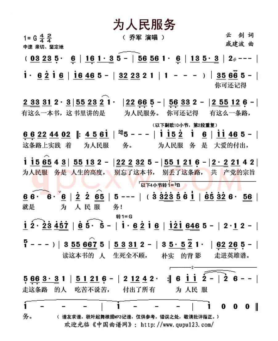 为人民服务(云剑词 戚建波曲)