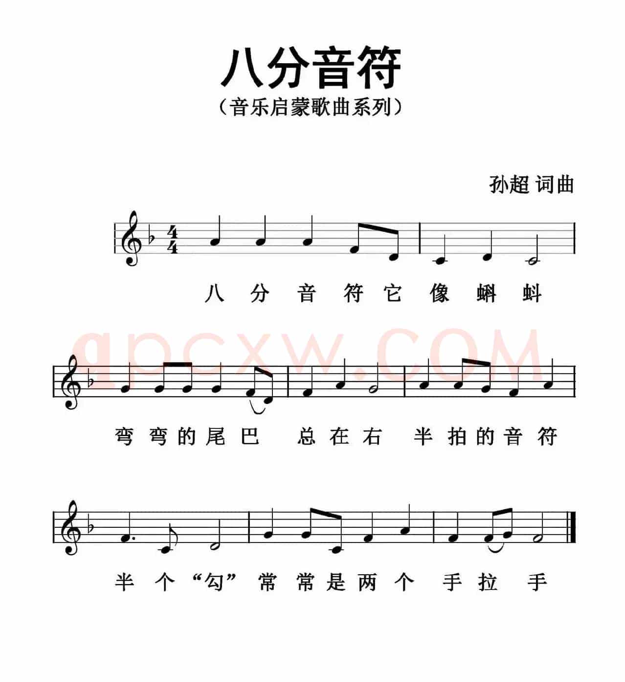 八分音符（五线谱版）