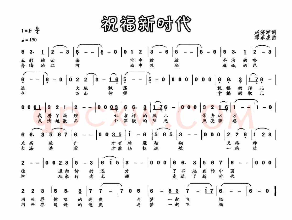 祝福新时代（赵济潮词 邓革虎曲）