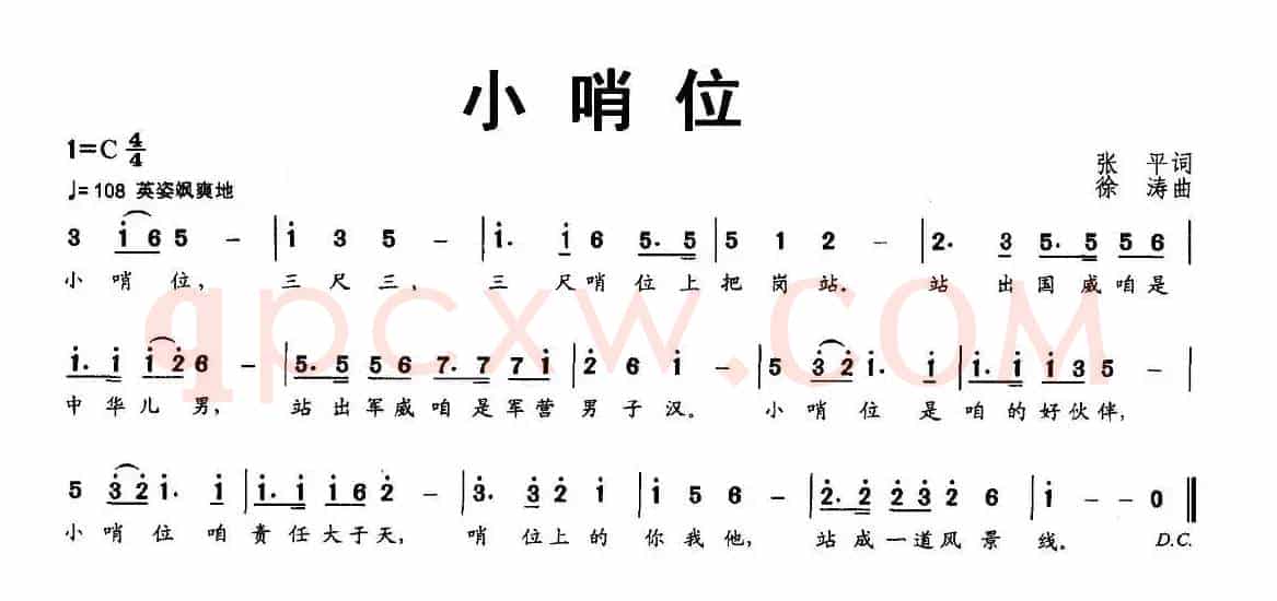 小哨位（张平词 徐涛曲）