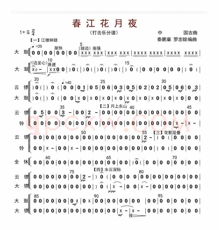春江花月夜（打击乐分谱）