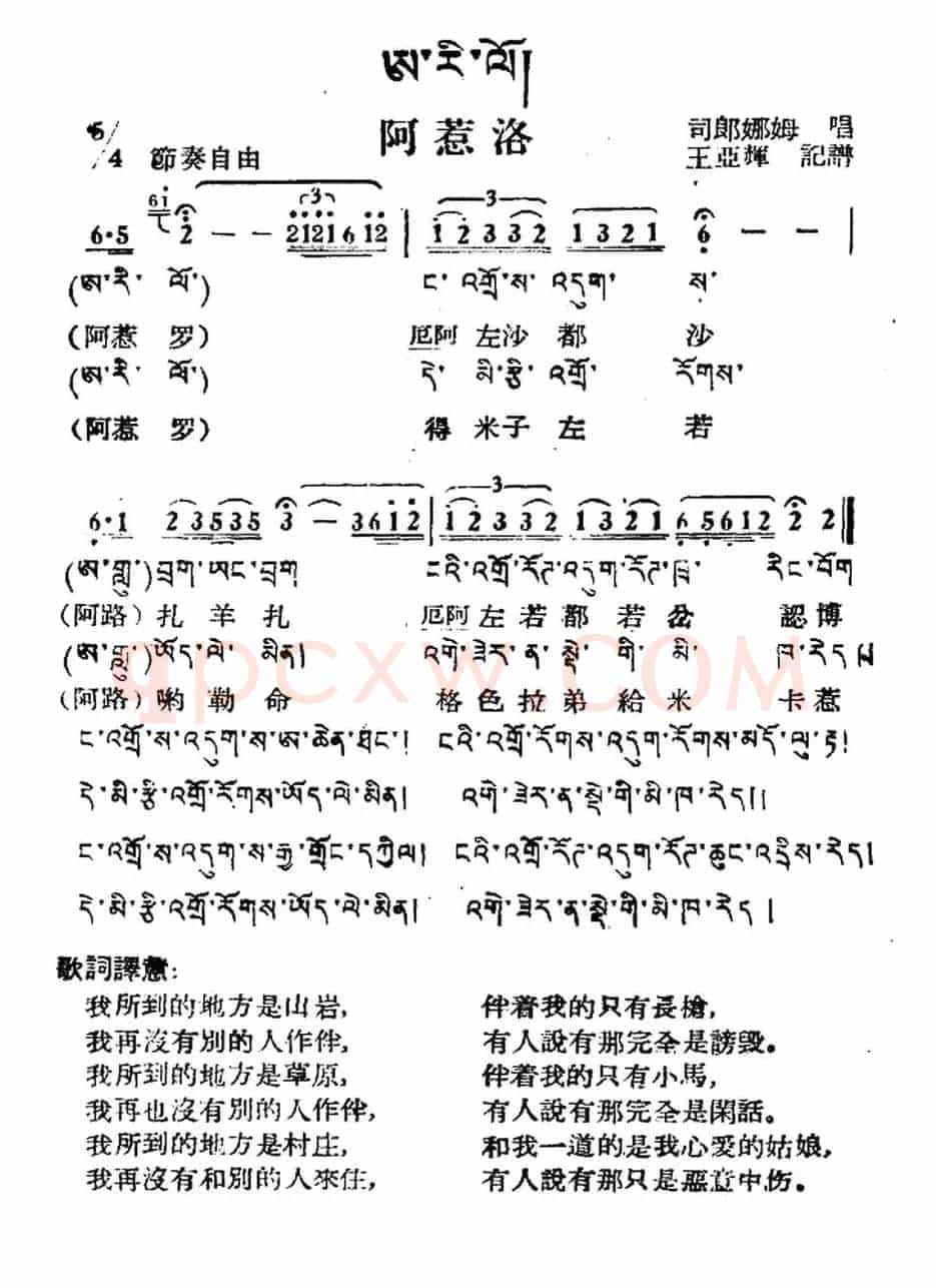 阿惹洛（藏族民歌、藏文及音译版）