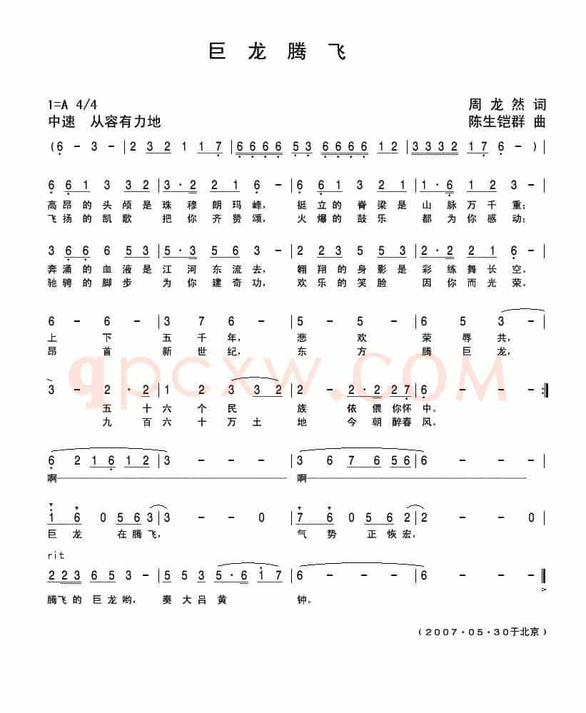 巨龙腾飞（周龙然词 陈生铠群曲）