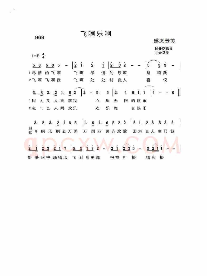 969 飞啊，乐啊（开花结果词 天堂美曲）