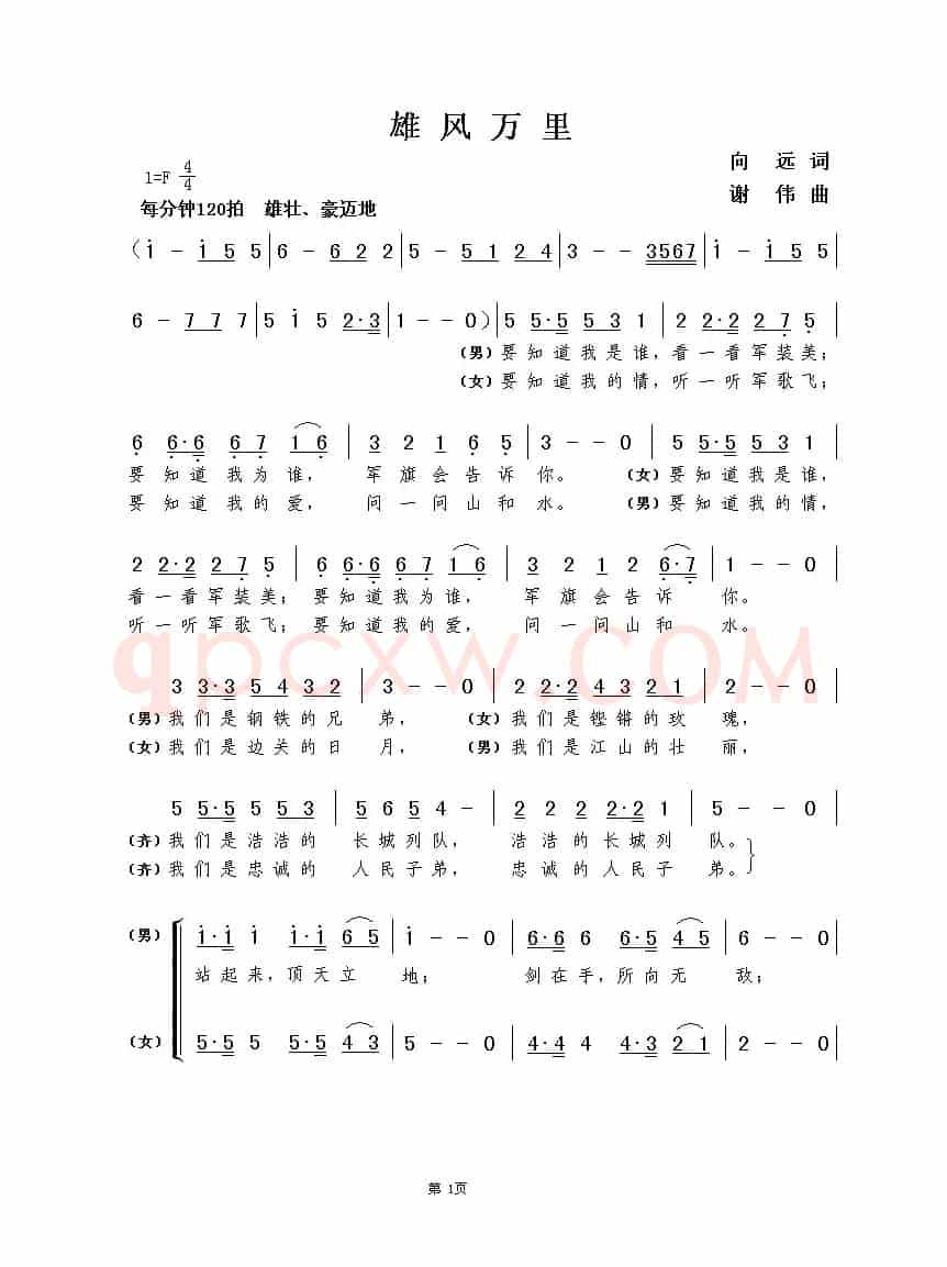 雄风万里（向远词  谢伟曲）