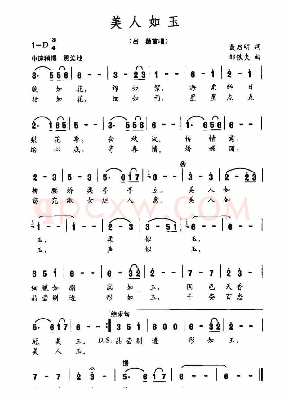 美人如玉(聂启明词 邹铁夫曲)