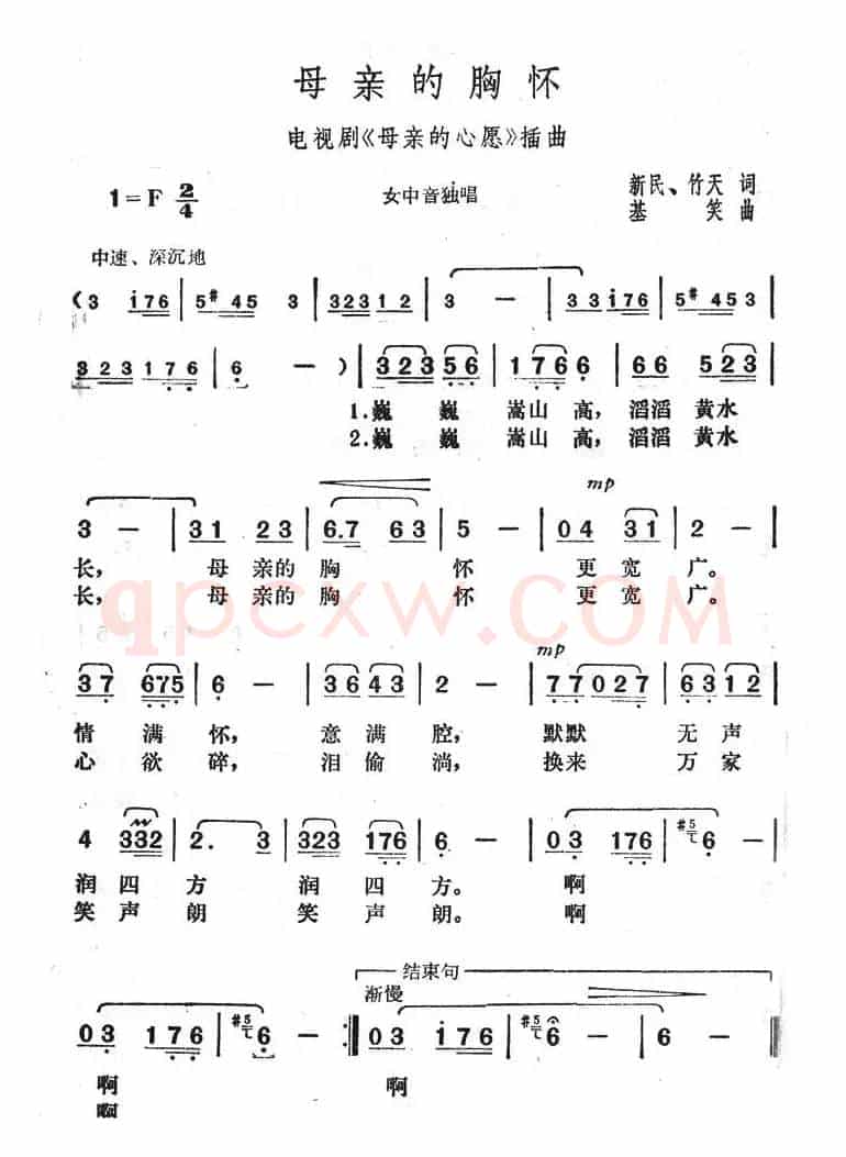 母亲的胸怀（新民作词 基笑作曲）