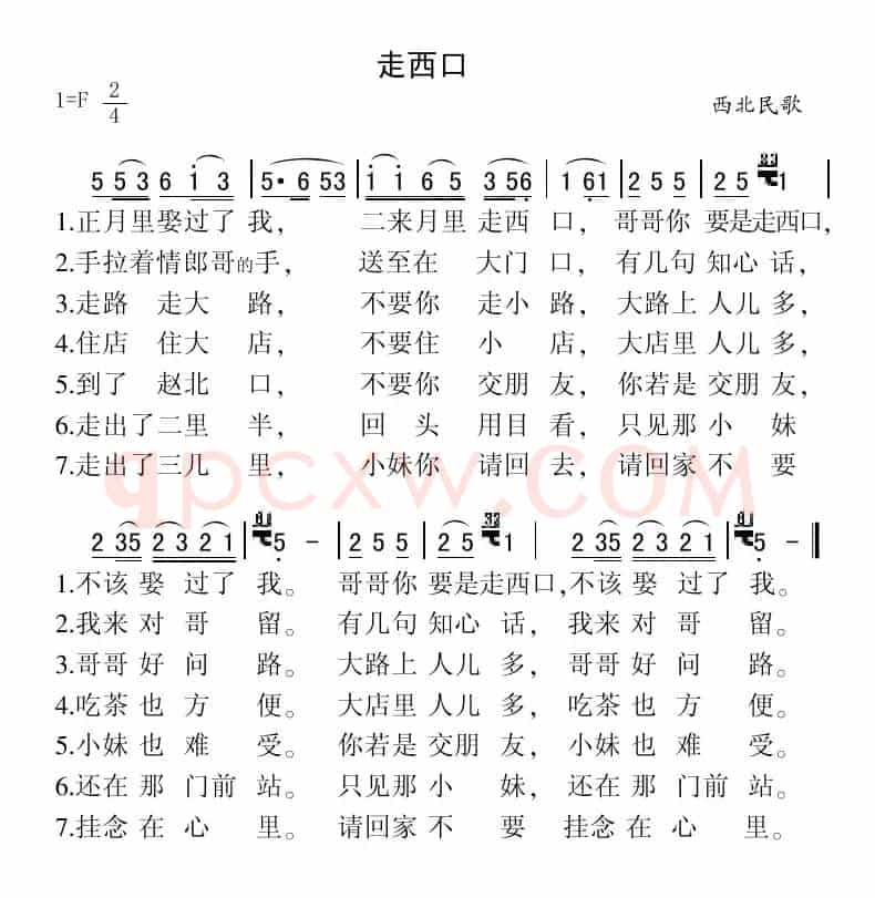 走西口（西北民歌）