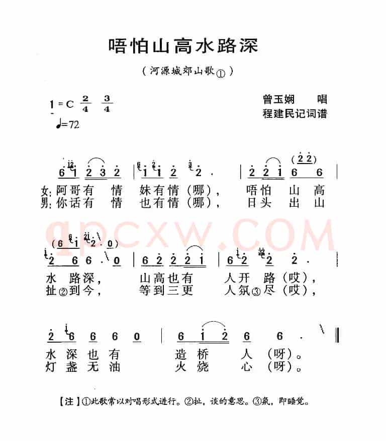 河源民歌：唔怕山高水路深