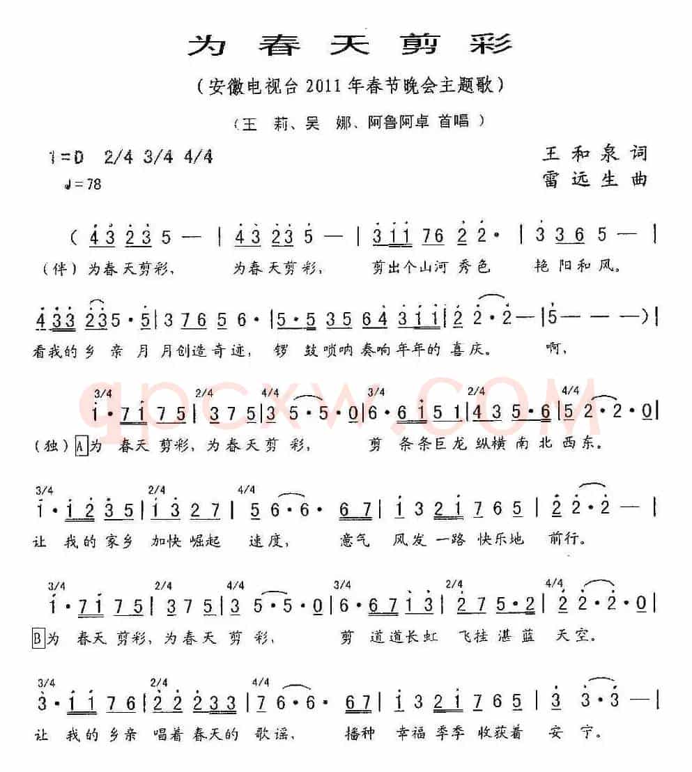 为春天剪彩（安徽电视台2011年春晚主题歌）