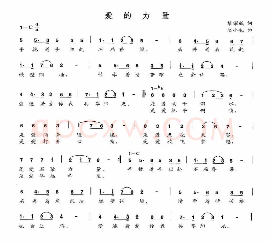 爱的力量（黎耀成词 赵小也曲）